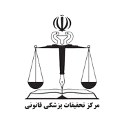 مرکز تحقیقات پزشکی قانونی