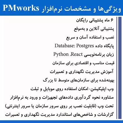 نرم افزار نگهداری و تعمیرات cmms ویژگی ها و مشخصات نرم افزار نگهداری و تعمیرات PMWorks