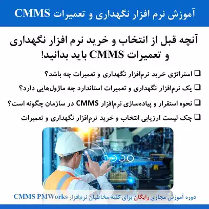 آموزش نرم افزار نگهداری و تعمیرات CMMS