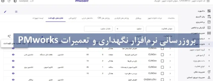 بروزرسانی نرم‌افزار نگهداری و تعمیرات PMworks