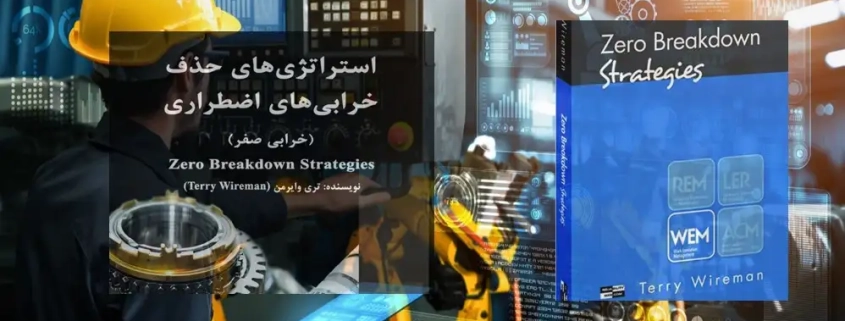 دانلود کتاب نگهداری و تعمیرات استراتژی های حذف خرابی های اضطراری EM Zero 1 دانلود کتاب نگهداری و تعمیرات استراتژی های حذف خرابی های اضطراری EM Zero