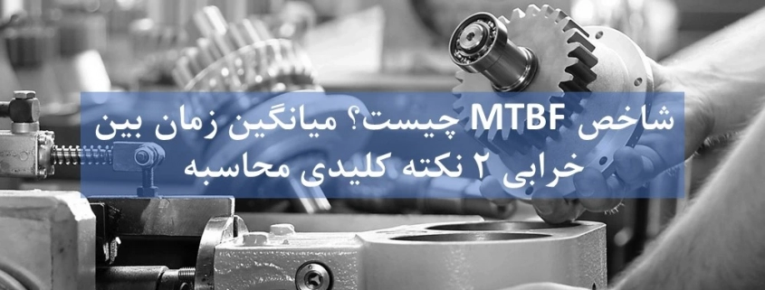 شاخص MTBF‌ چیست؟ میانگین زمان بین خرابی‌ 2 نکته کلیدی محاسبه