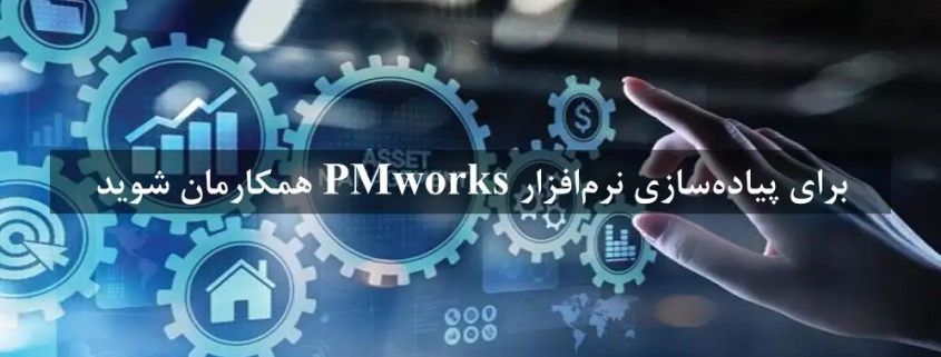 همکارمان شوید 1 همکاری در فروش نرم افزار نت pmworks